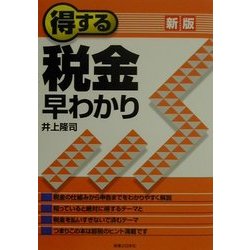 得する税金早わかり 新版 (実日ビジネス) [単行本]