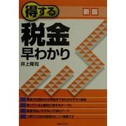 得する税金早わかり 新版 (実日ビジネス) [単行本]