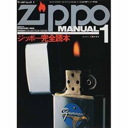 ジッポー完全読本（ワールド・ムック 1 モノ・コレクション・シリーズ） [単行本]