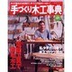 手づくり木工事典 No.49（婦人生活ベストシリーズ） [ムックその他]