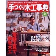 手づくり木工事典 No.49（婦人生活ベストシリーズ） [ムックその他]