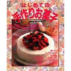 はじめての手作りお菓子 [単行本]