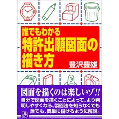 誰でもわかる特許出願図面の描き方(実日ビジネス) [単行本]