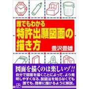 誰でもわかる特許出願図面の描き方(実日ビジネス) [単行本]