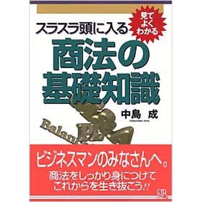 スラスラ頭に入る商法の基礎知識(実日ビジネス―見てよくわかるシリーズ) [単行本]