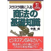 スラスラ頭に入る商法の基礎知識(実日ビジネス―見てよくわかるシリーズ) [単行本]