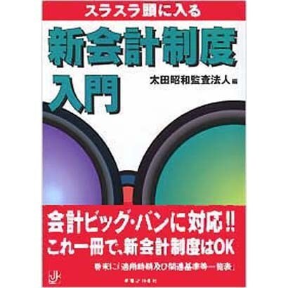 スラスラ頭に入る新会計制度入門(実日ビジネス) [単行本]