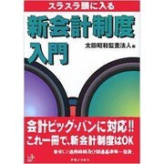 スラスラ頭に入る新会計制度入門(実日ビジネス) [単行本]