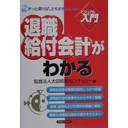 退職給付会計がわかる(実日ビジネス―ビジュアルde入門) [単行本]