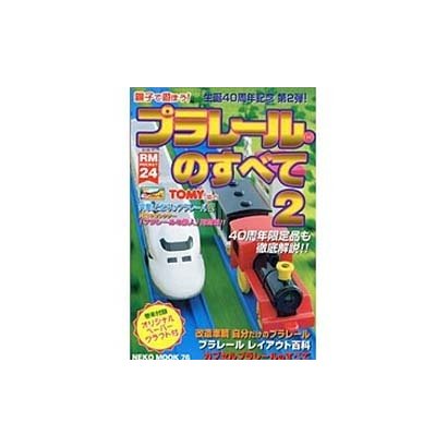 プラレールのすべて 2（NEKO MOOK 76 RM POCKET 24） [ムックその他]