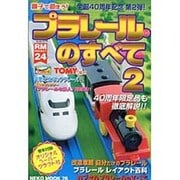 プラレールのすべて 2（NEKO MOOK 76 RM POCKET 24） [ムックその他]