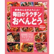 毎日のラクチンおべんとう－家族みんながよろこぶ（婦人生活ファミリークッキングシリーズ） [ムックその他]