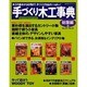 手づくり木工事典 総集編 3 No.24～No.31（婦人生活ベストシリーズ） [ムックその他]