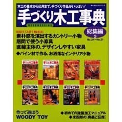 手づくり木工事典 総集編 3 No.24～No.31（婦人生活ベストシリーズ） [ムックその他]
