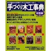 手づくり木工事典 総集編 3 No.24～No.31（婦人生活ベストシリーズ） [ムックその他]