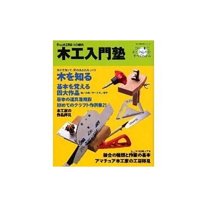 木工入門塾－この一冊で木工の基本がすべてわかる（婦人生活ベストシリーズ） [ムックその他]