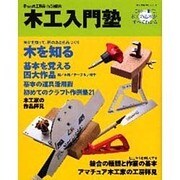 木工入門塾－この一冊で木工の基本がすべてわかる（婦人生活ベストシリーズ） [ムックその他]