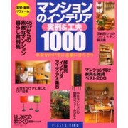 マンションのインテリア実例&工夫1000－お金をかけずに素敵に暮らそう（別冊プラスワン PLUS1 LIVING） [ムックその他]