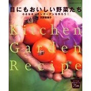 目にもおいしい野菜たち－小さなキッチンガーデンを作ろう（婦人生活ベストシリーズ） [ムックその他]