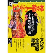 ヒンドゥー教の本（NEW SIGHT MOOK Books Esoterica 12号） [全集叢書]