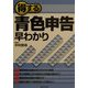 得する青色申告早わかり(実日ビジネス) [単行本]