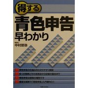 得する青色申告早わかり(実日ビジネス) [単行本]