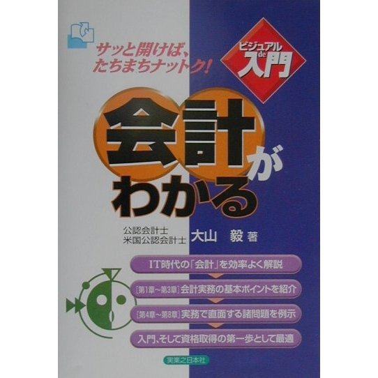 ビジュアルde入門 会計がわかる(実日ビジネス) [単行本]