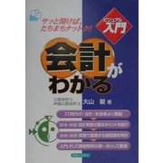 ビジュアルde入門 会計がわかる(実日ビジネス) [単行本]