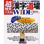 超特大パズル漢字道場WIDE－全問、超パノラマパズル（タツミムック 漢字道場傑作パズルシリーズ 2） [ムックその他]