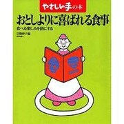 おとしよりに喜ばれる食事―食べる楽しみを倍にする(やさしい手の本) [単行本]