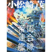 小松崎茂 1（ワールド・ムック 197） [ムックその他]