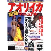 アオリイカ攻略マニュアル（タツミムック 釣れるさかなシリーズ Vol. 4） [ムックその他]