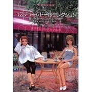 コスチュームドールコレクション－着せかえドールフィギュアの世界（婦人生活ベストシリーズ） [ムックその他]