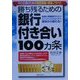 勝ち残るための銀行付き合い100ヵ条―中小企業のための経営革新・実践ノウハウ(実日ビジネス) [単行本]