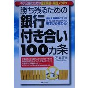 勝ち残るための銀行付き合い100ヵ条―中小企業のための経営革新・実践ノウハウ(実日ビジネス) [単行本]