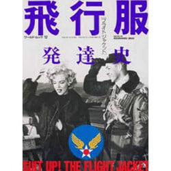 特価 - ヨドバシ.com 飛行服発達史（ワールド・ムック モノ 12 戦記、ミリタリー