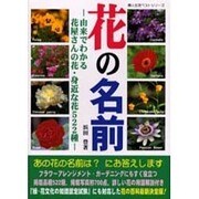 花の名前－由来でわかる花屋さんの花・身近な花522種（婦人生活ベストシリーズ） [ムックその他]