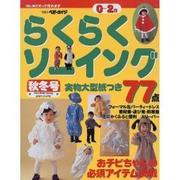 らくらくソーイング 秋冬号－はじめてだって作れます 0～2歳（別冊ベビーエイジ） [ムックその他]
