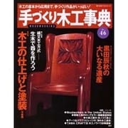 手づくり木工事典 No.46（婦人生活ベストシリーズ） [ムックその他]