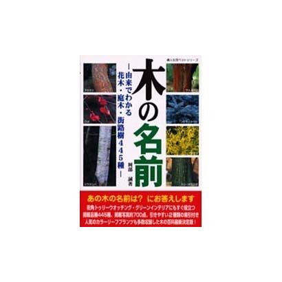 木の名前－由来でわかる花木・庭木・街路樹445種（婦人生活ベストシリーズ） [ムックその他]