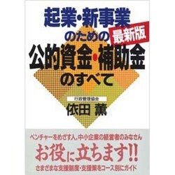 起業・新事業のための公的資金・補助金のすべて―最新版(実日ビジネス) [単行本]