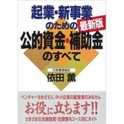 起業・新事業のための公的資金・補助金のすべて―最新版(実日ビジネス) [単行本]