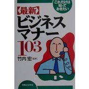 これだけは知っておきたい「最新」ビジネスマナー103(実日ビジネス) [単行本]