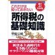 これだけは知っておきたい所得税の基礎知識(実日ビジネス) [単行本]