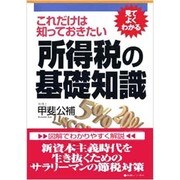 これだけは知っておきたい所得税の基礎知識(実日ビジネス) [単行本]