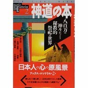 神道の本－八百万の神々がつどう秘教的祭祀の世界（NEW SIGHT MOOK Books Esoterica 2） [ムックその他]