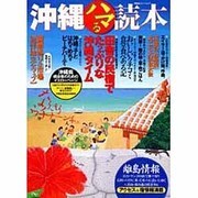 沖縄ハマる読本－田舎の民宿でたっぷりな沖縄タイム/離島情報満載（双葉社スーパームック） [ムックその他]