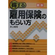 新版 得する雇用保険のもらい方(実日ビジネス) [単行本]