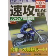 速攻ソフトウェア開発技術者 まとめと問題〈2002年版〉 [単行本]