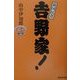 吉野家!―新国民食 [単行本]